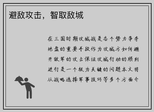 避敌攻击,智取敌城