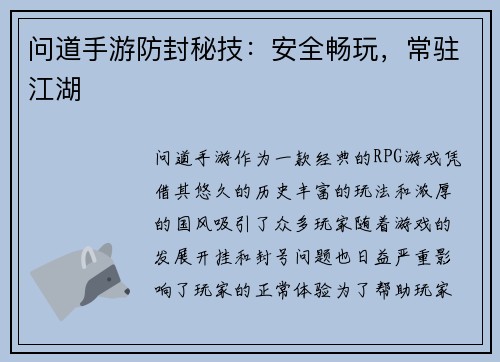 问道手游防封秘技:安全畅玩,常驻江湖