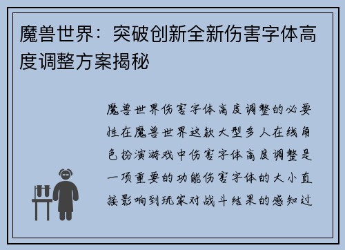 魔兽世界:突破创新全新伤害字体高度调整方案揭秘