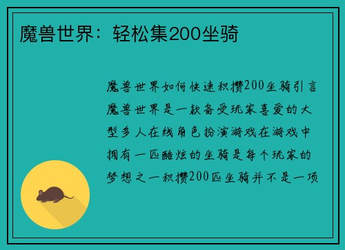 魔兽世界:轻松集200坐骑
