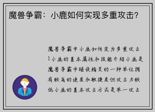 魔兽争霸:小鹿如何实现多重攻击?