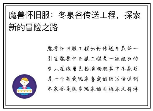 魔兽怀旧服：冬泉谷传送工程，探索新的冒险之路