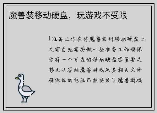 魔兽装移动硬盘,玩游戏不受限