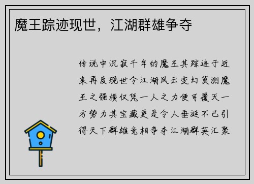 魔王踪迹现世,江湖群雄争夺
