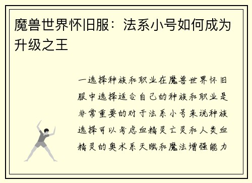 魔兽世界怀旧服：法系小号如何成为升级之王