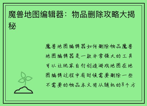 魔兽地图编辑器：物品删除攻略大揭秘