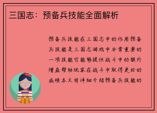 三国志：预备兵技能全面解析